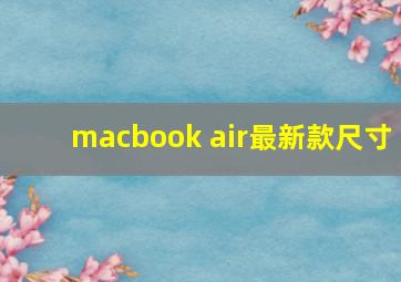 macbook air最新款尺寸